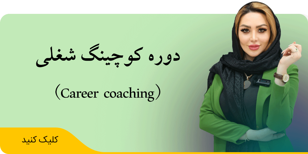 دوره کوچینگ شغلی (Career coaching)